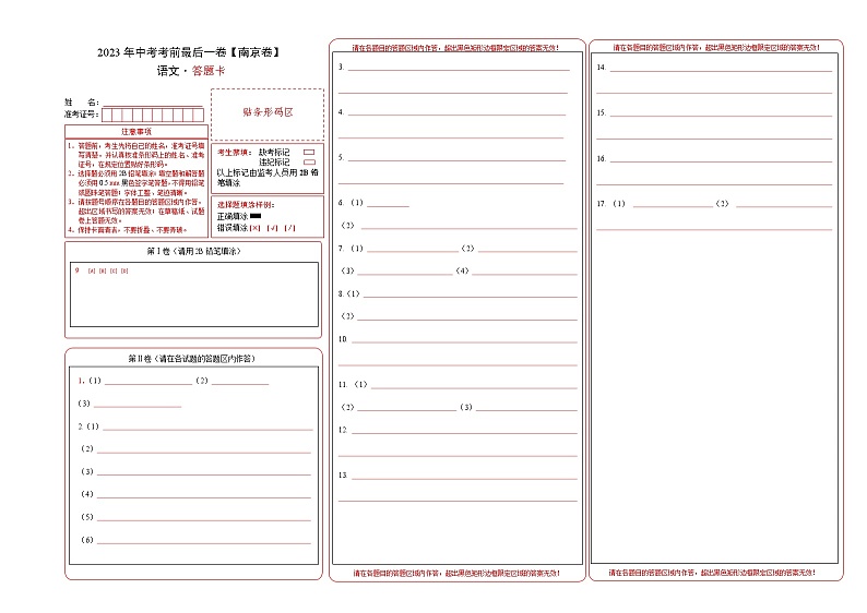 语文（南京卷）-【试题猜想】2023年中考考前最后一卷（答题卡）第1页