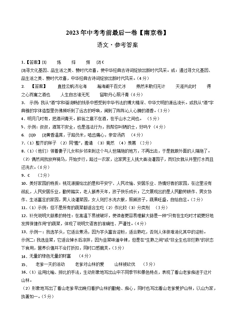 语文（南京卷）-【试题猜想】2023年中考考前最后一卷（参考答案）第1页