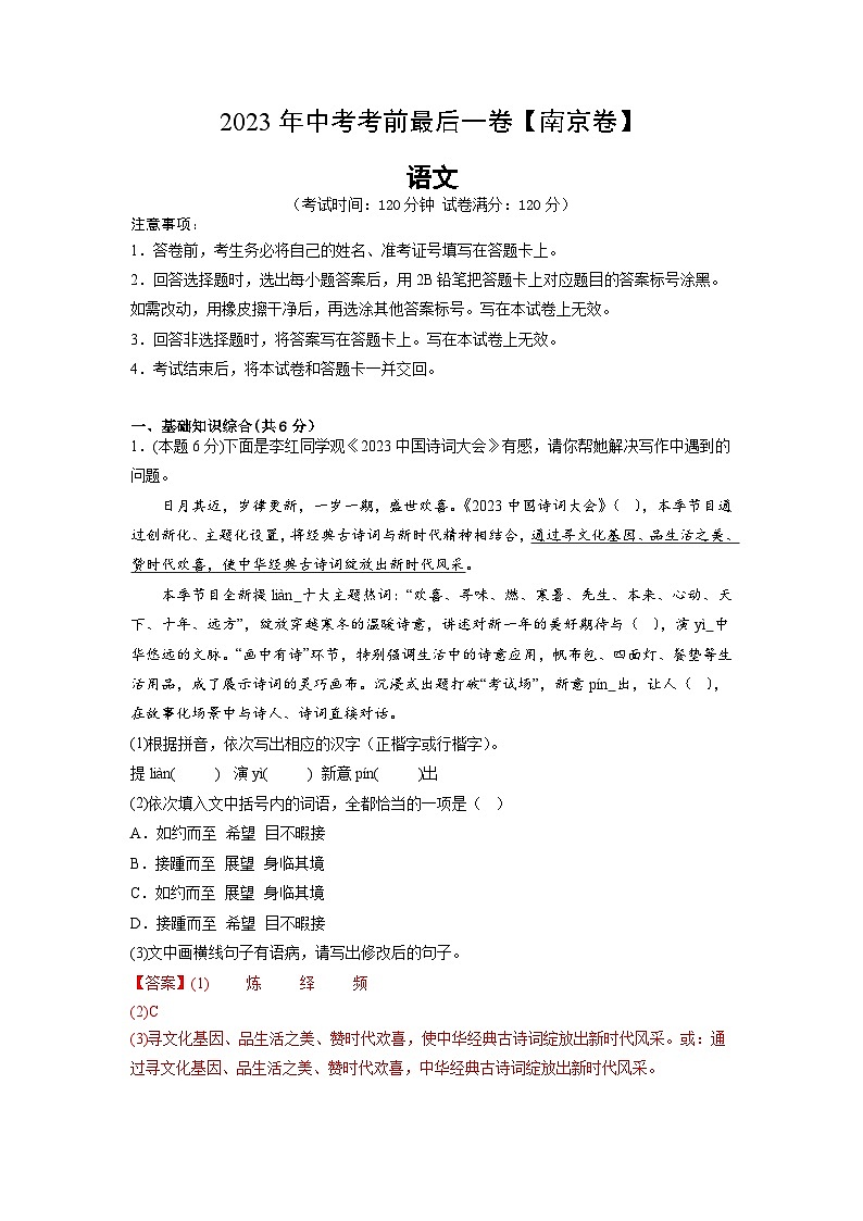 语文（南京卷）-【试题猜想】2023年中考考前最后一卷（全解全析）A4第1页