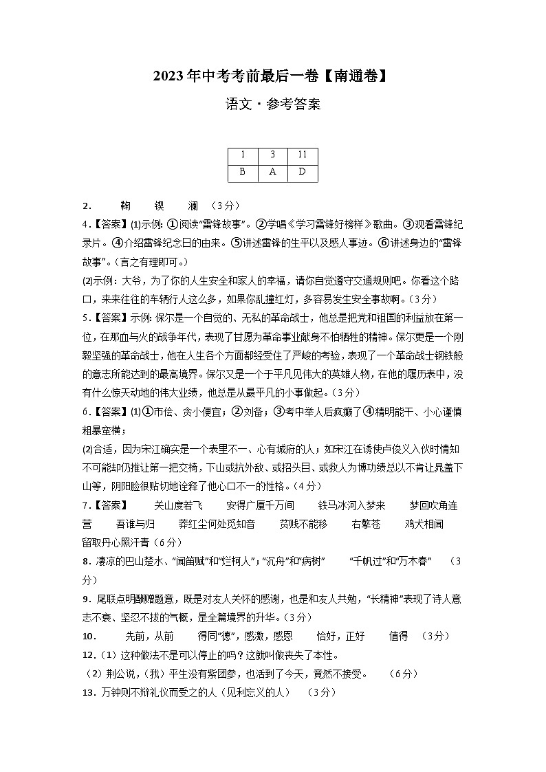 语文（南通卷）-【试题猜想】2023年中考考前最后一卷（参考答案）第1页