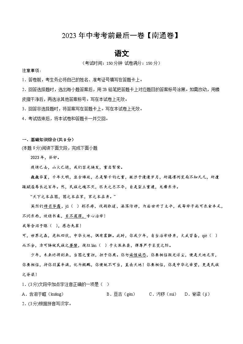 语文（南通卷）-【试题猜想】2023年中考考前最后一卷（全解全析）A4第1页