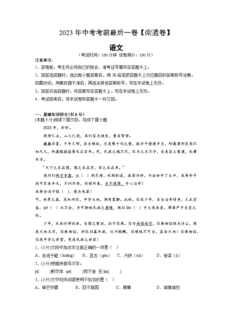 语文（南通卷）-【试题猜想】2023年中考考前最后一卷（考试版）A4第1页