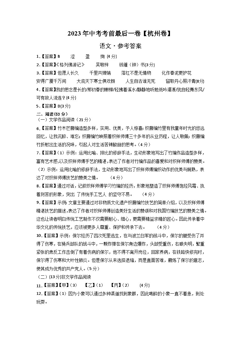 语文（杭州卷）-【试题猜想】2023年中考考前最后一卷（参考答案）第1页