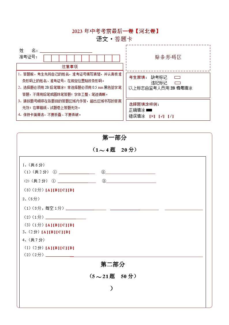 语文（河北卷）-【试题猜想】2023年中考考前最后一卷（考试版+答题卡+全解全析+参考答案）01