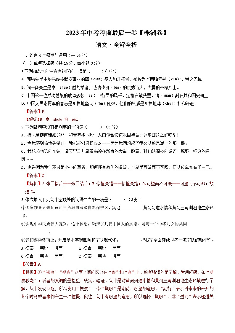 语文（株洲卷）-【试题猜想】2023年中考考前最后一卷（全解全析）第1页