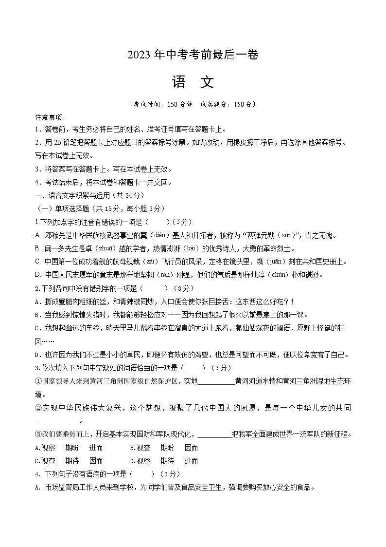 语文（株洲卷）-【试题猜想】2023年中考考前最后一卷（考试版）A4第1页