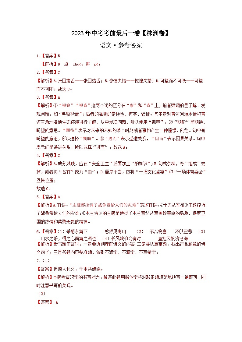 语文（株洲卷）-【试题猜想】2023年中考考前最后一卷（参考答案）第1页