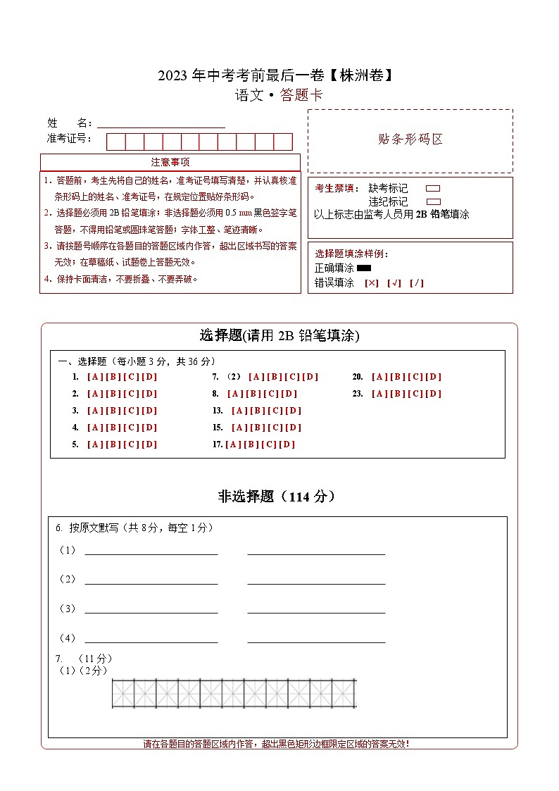 语文（株洲卷）-【试题猜想】2023年中考考前最后一卷（答题卡）A4第1页