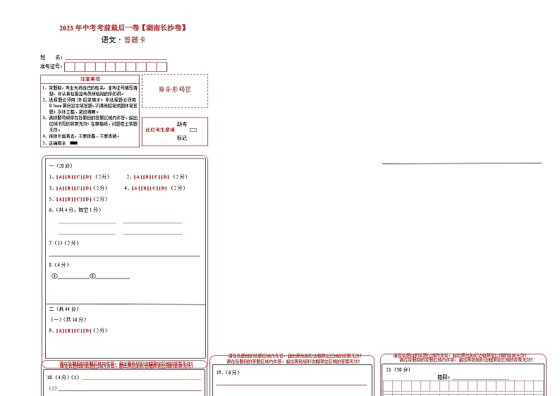 语文（湖南长沙卷）-【试题猜想】2023年中考考前最后一卷（答题卡）第1页