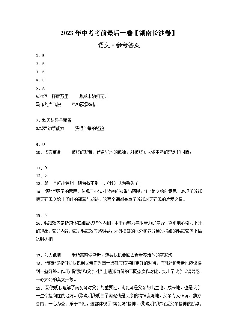 语文（湖南长沙卷）-【试题猜想】2023年中考考前最后一卷（参考答案）第1页
