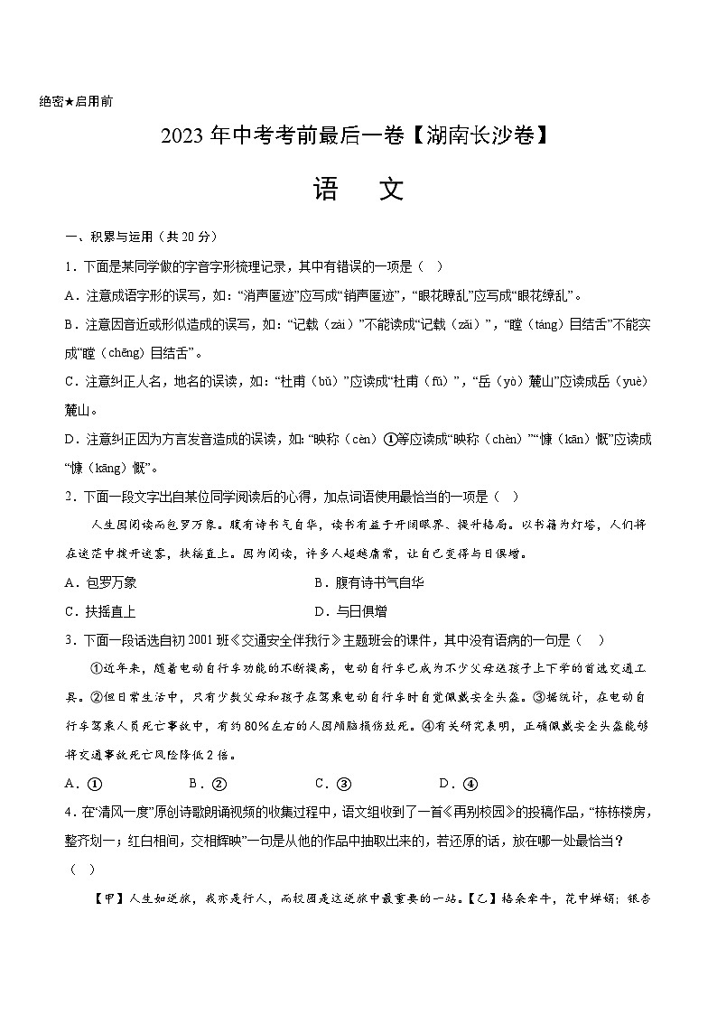 语文（湖南长沙卷）-【试题猜想】2023年中考考前最后一卷（考试版）A4第1页