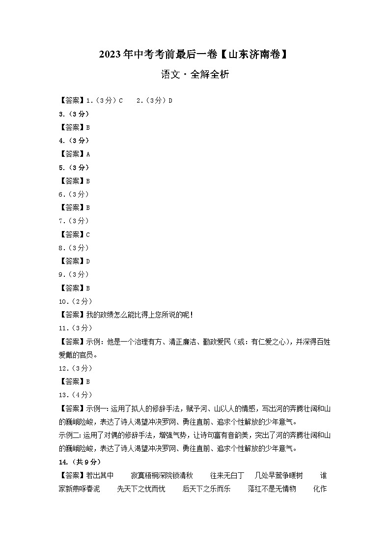 语文（山东济南卷）-【试题猜想】2023年中考考前最后一卷（考试版+答题卡+全解全析+参考答案）01