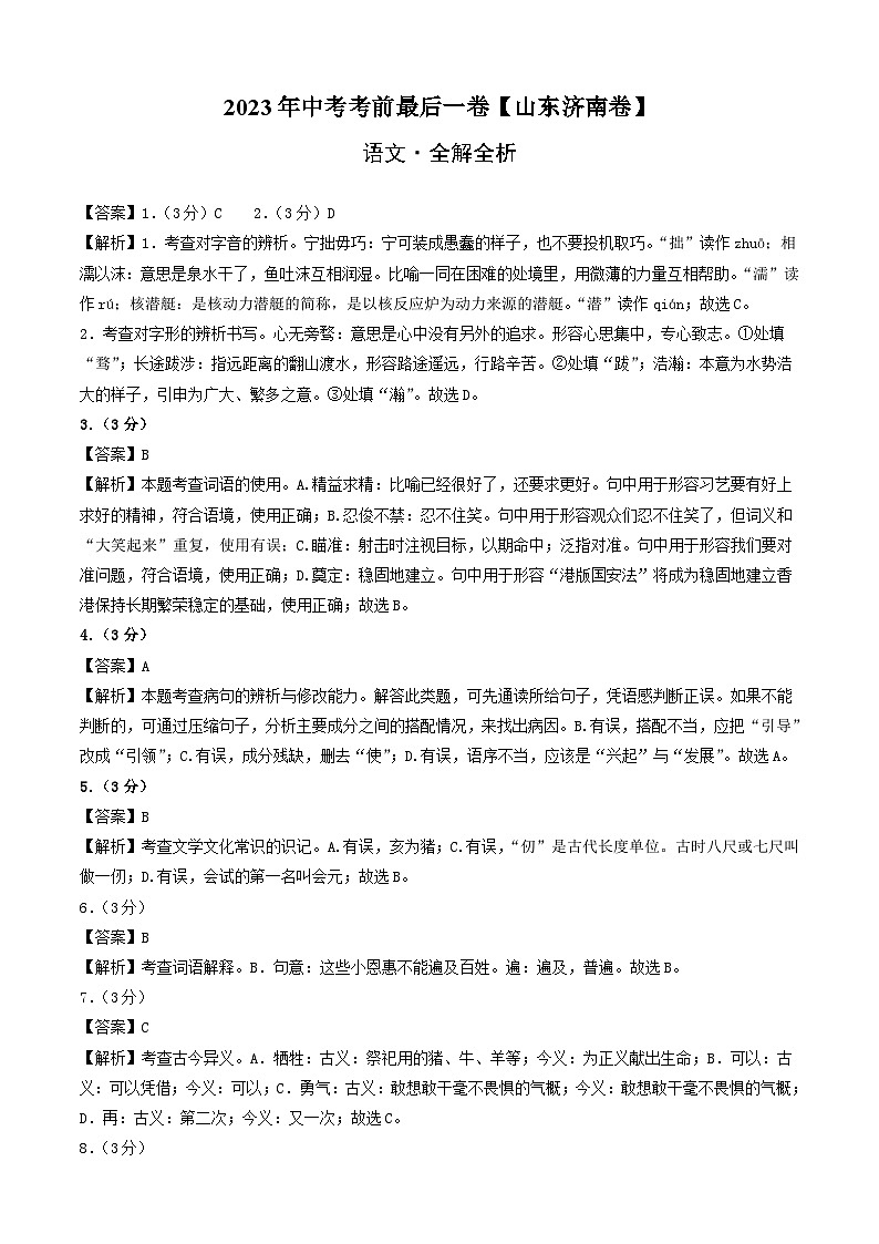 语文（山东济南卷）-【试题猜想】2023年中考考前最后一卷（考试版+答题卡+全解全析+参考答案）01