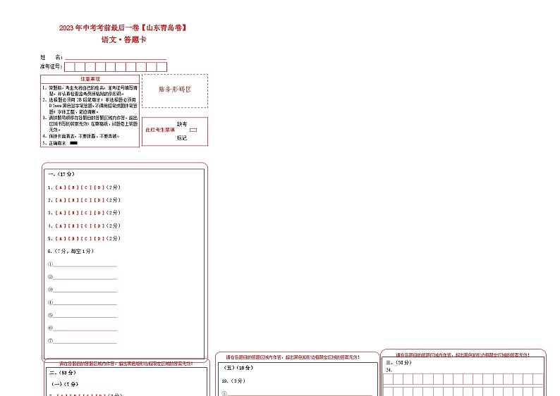 语文（山东青岛卷）-【试题猜想】2023年中考考前最后一卷（答题卡）第1页