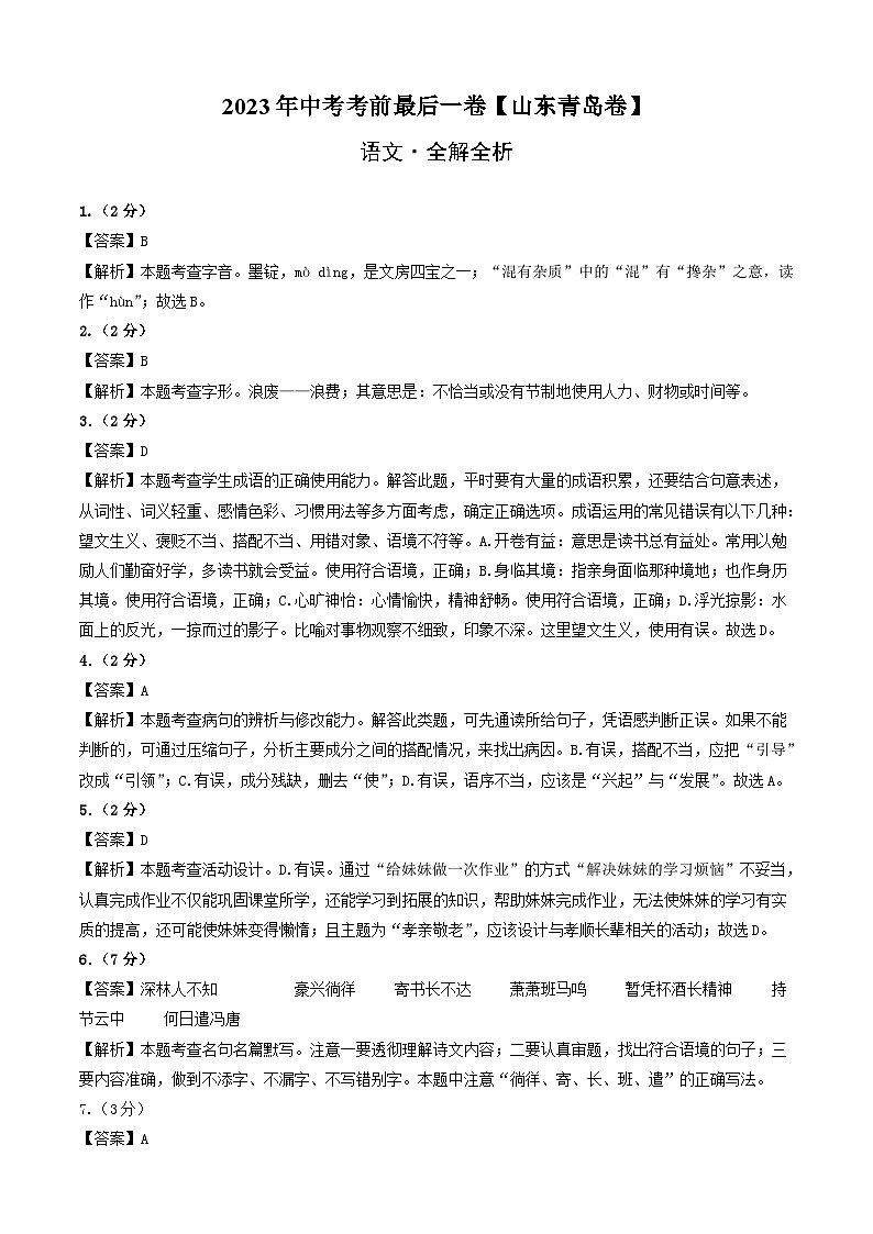 语文（山东青岛卷）-【试题猜想】2023年中考考前最后一卷（全解全析）第1页