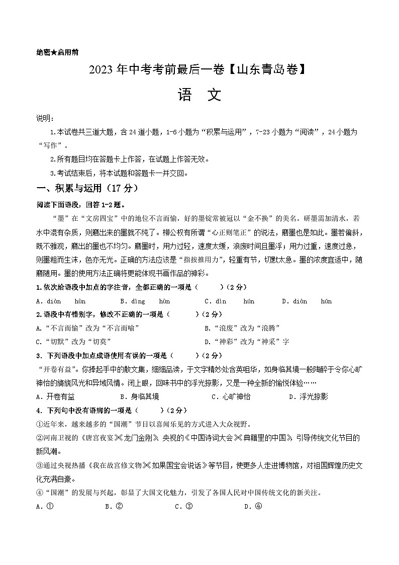 语文（山东青岛卷）-【试题猜想】2023年中考考前最后一卷（考试版）A4第1页