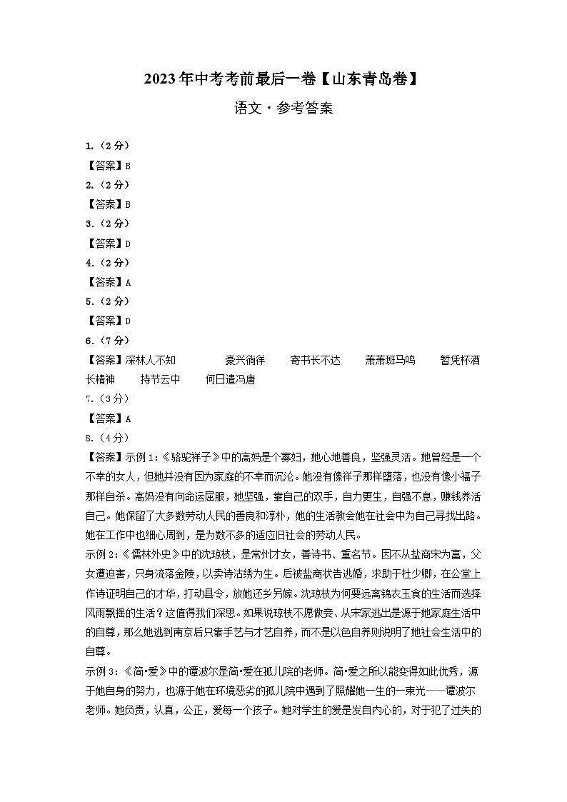 语文（山东青岛卷）-【试题猜想】2023年中考考前最后一卷（参考答案）第1页
