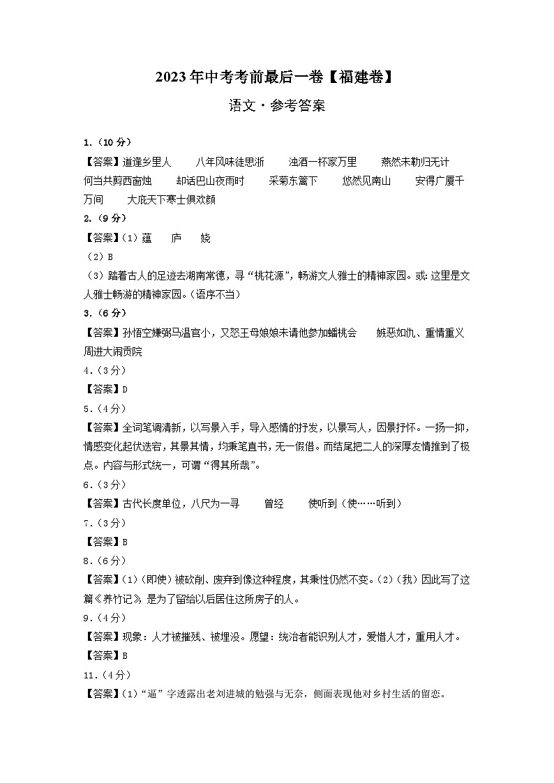 语文（福建卷）-【试题猜想】2023年中考考前最后一卷（考试版+答题卡+全解全析+参考答案）01