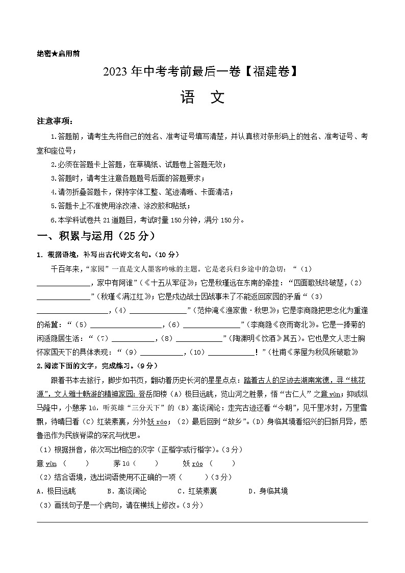 语文（福建卷）-【试题猜想】2023年中考考前最后一卷（考试版+答题卡+全解全析+参考答案）01