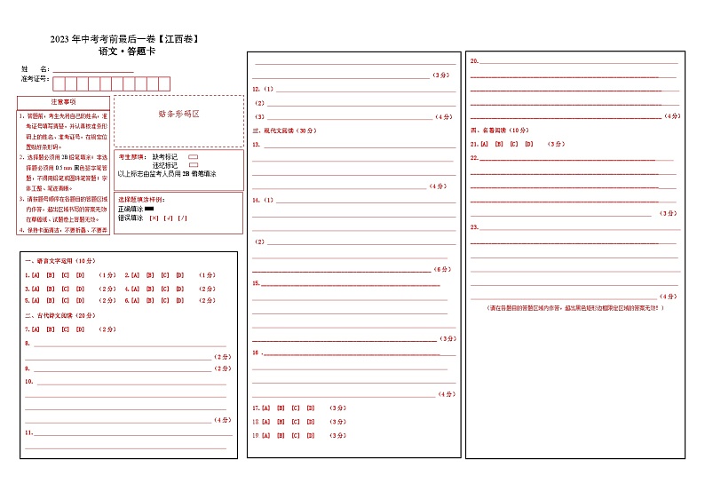 语文（江西卷）-【试题猜想】2023年中考考前最后一卷（答题卡）第1页