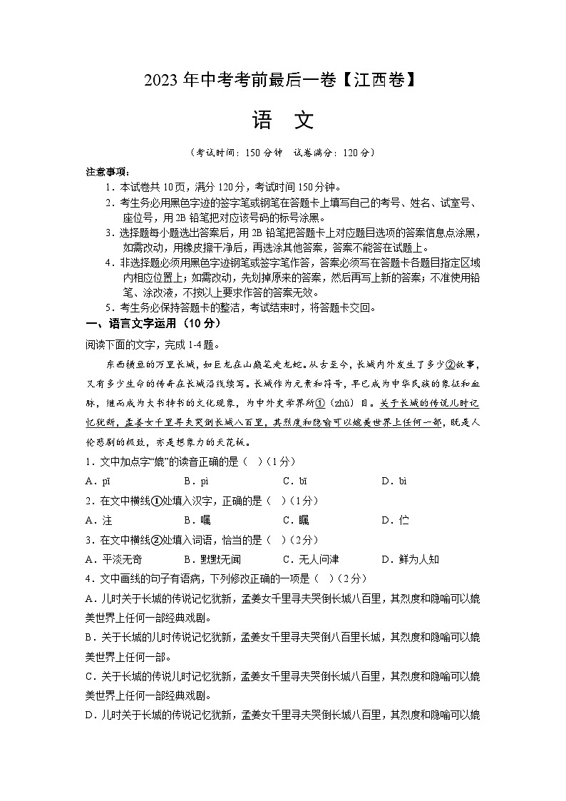 语文（江西卷）-【试题猜想】2023年中考考前最后一卷（考试版）A4第1页
