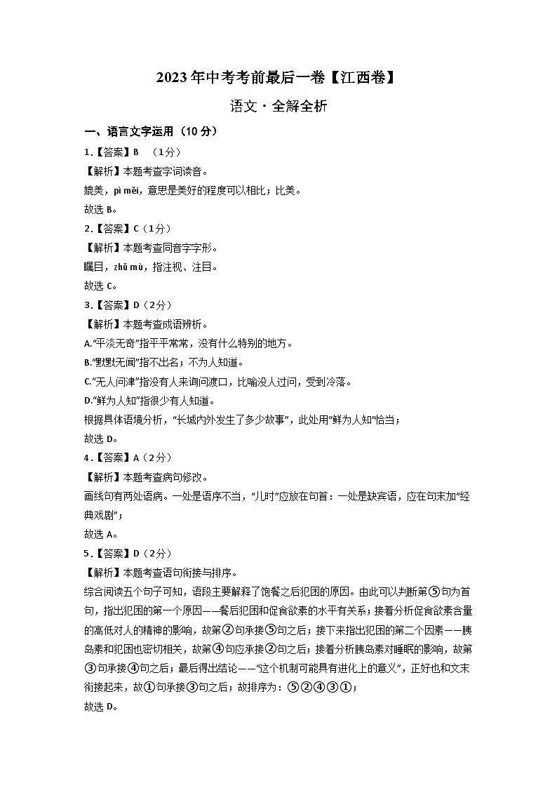 语文（江西卷）-【试题猜想】2023年中考考前最后一卷（全解全析）第1页