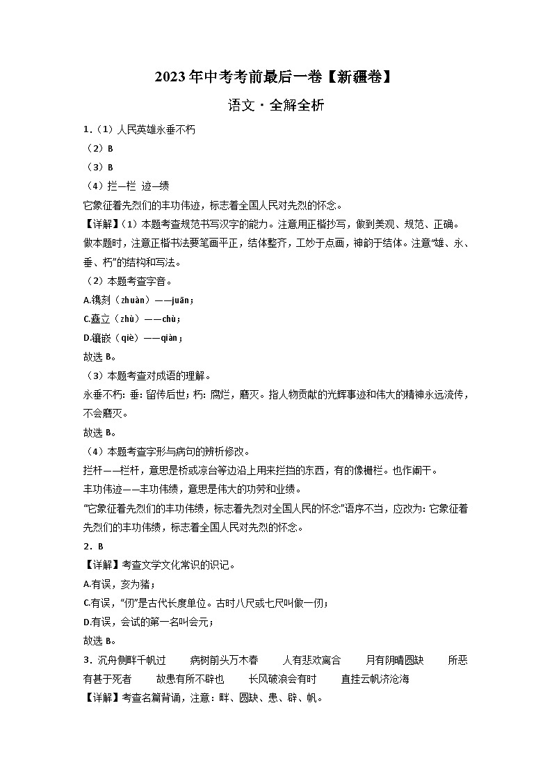 语文（新疆卷）-【试题猜想】2023年中考考前最后一卷（全解全析）第1页