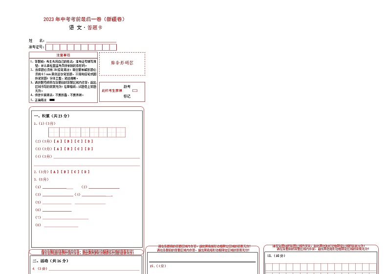 语文（新疆卷）-【试题猜想】2023年中考考前最后一卷（答题卡）第1页