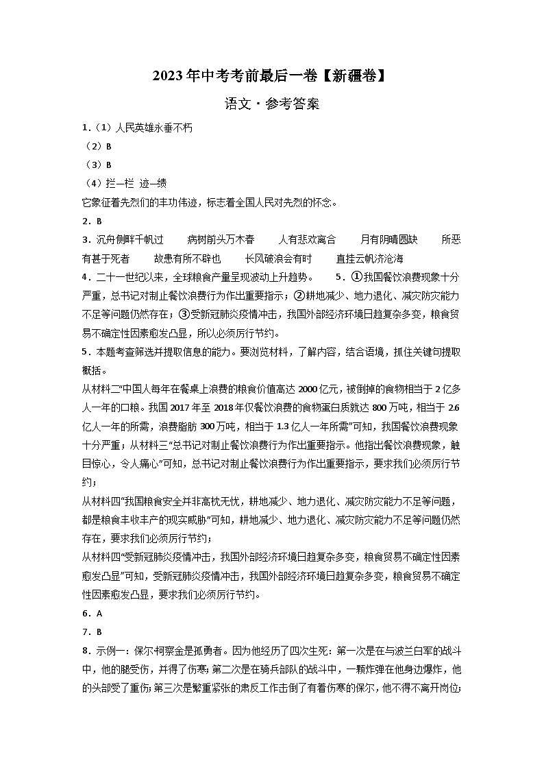 语文（新疆卷）-【试题猜想】2023年中考考前最后一卷（参考答案）第1页