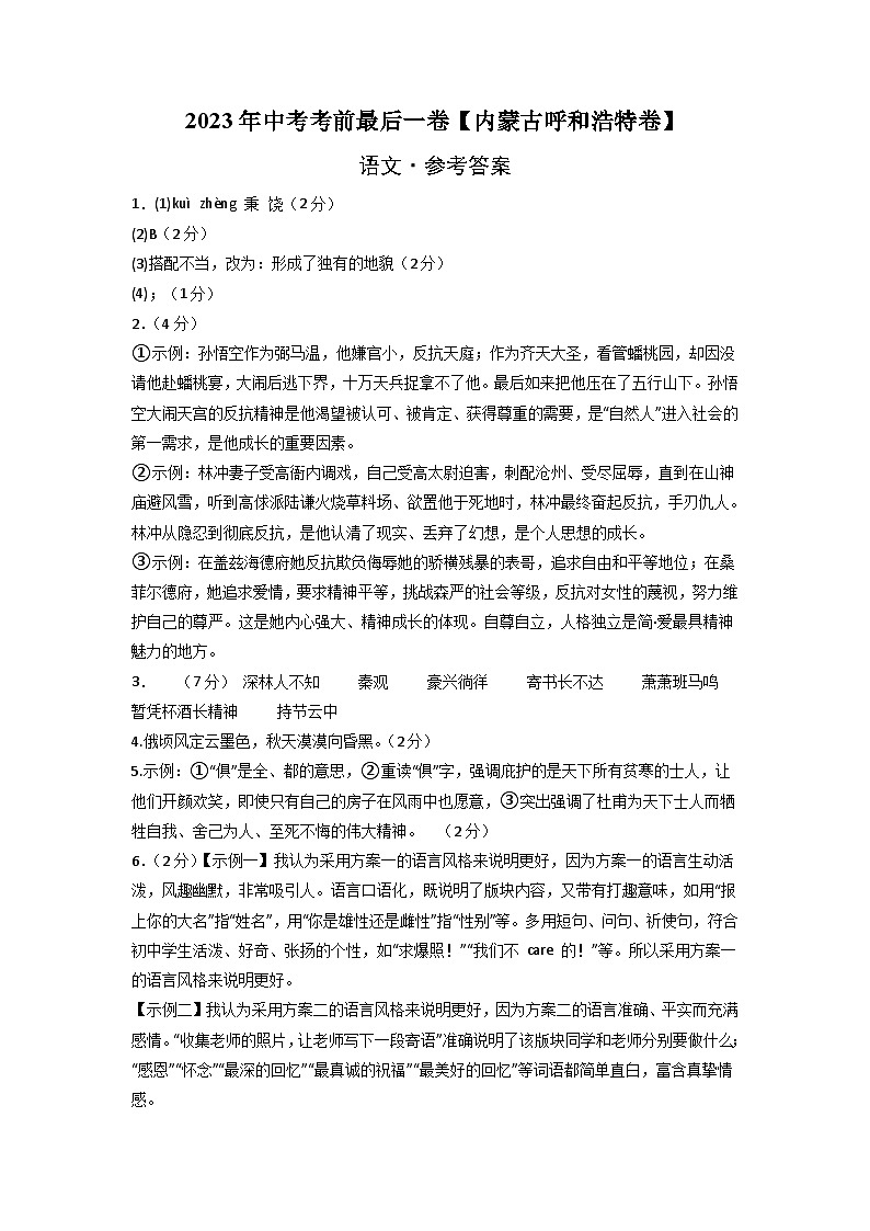 语文（内蒙古呼和浩特卷）-【试题猜想】2023年中考考前最后一卷（参考答案）第1页