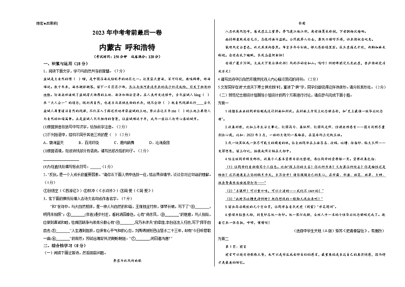 语文（内蒙古呼和浩特卷）-【试题猜想】2023年中考考前最后一卷（考试版）A3第1页