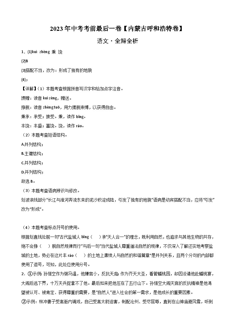 语文（内蒙古呼和浩特卷）-【试题猜想】2023年中考考前最后一卷（全解全析）第1页