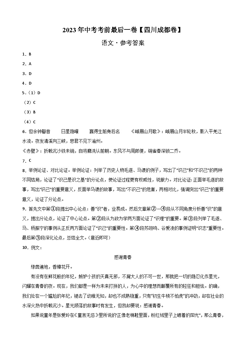 语文（四川成都卷）-【试题猜想】2023年中考考前最后一卷（考试版+答题卡+全解全析+参考答案）01