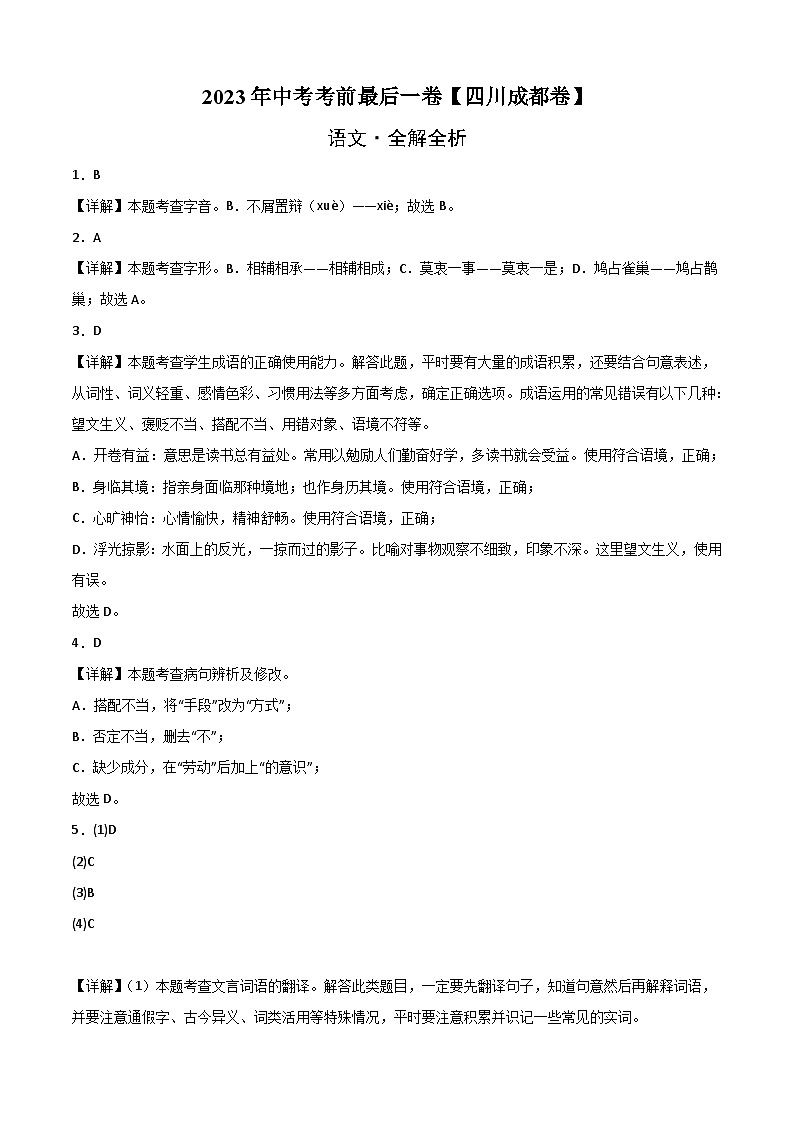 语文（四川成都卷）-【试题猜想】2023年中考考前最后一卷（考试版+答题卡+全解全析+参考答案）01