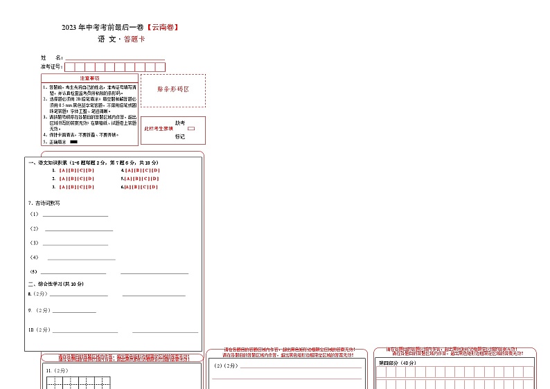 语文（云南卷）-【试题猜想】2023年中考考前最后一卷（答题卡）A3第1页