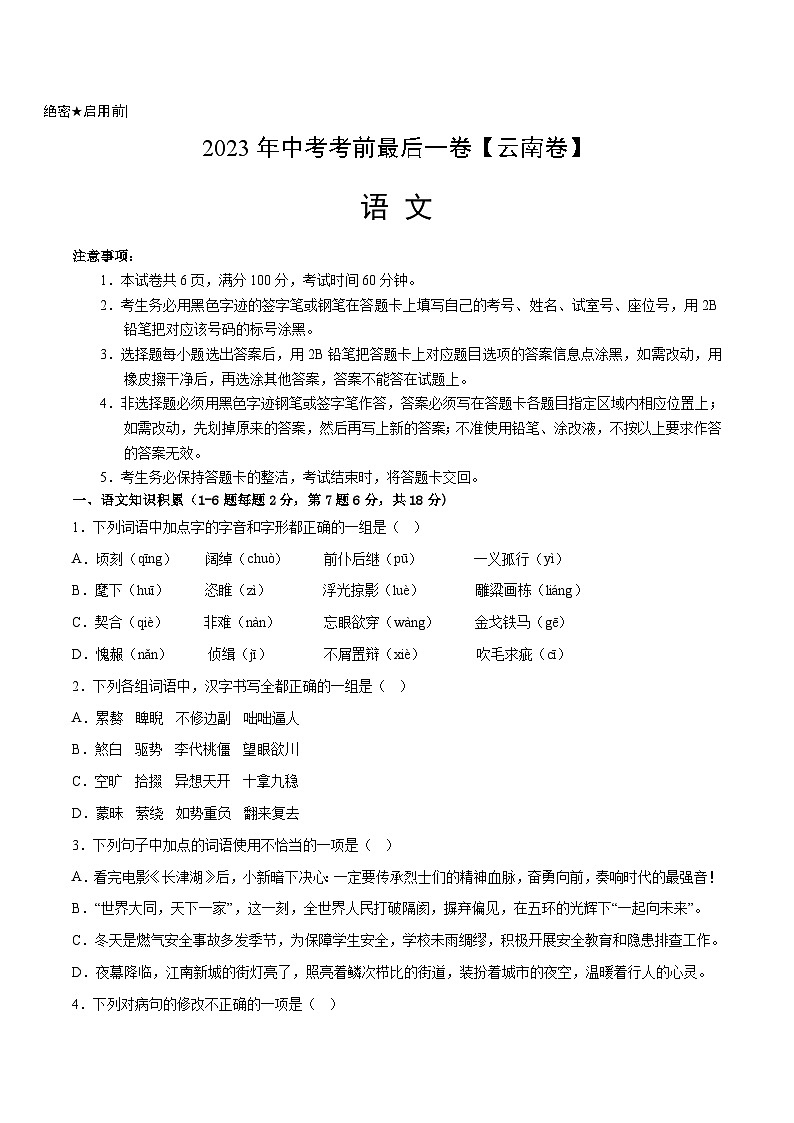 语文（云南卷）-【试题猜想】2023年中考考前最后一卷（考试版）A4第1页