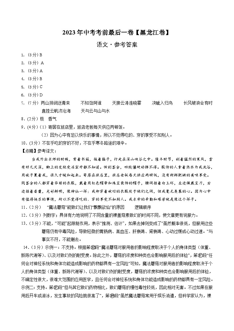语文（黑龙江卷）-【试题猜想】2023年中考考前最后一卷（考试版+答题卡+全解全析+参考答案）01