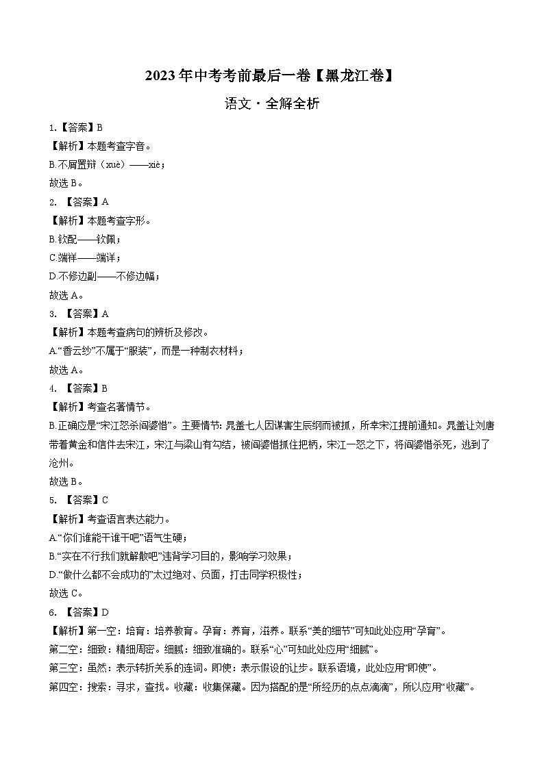 语文（黑龙江卷）-【试题猜想】2023年中考考前最后一卷（考试版+答题卡+全解全析+参考答案）01