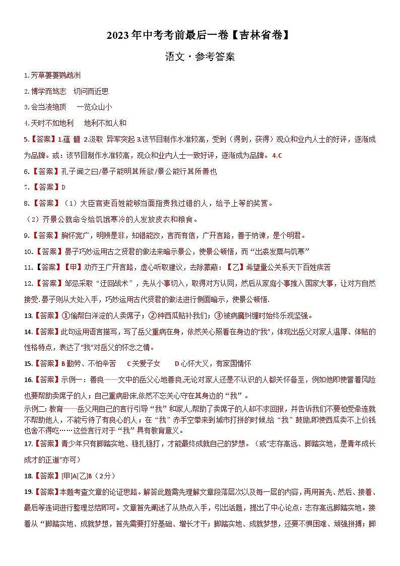 语文（吉林省卷）-【试题猜想】2023年中考考前最后一卷（考试版+答题卡+全解全析+参考答案）01