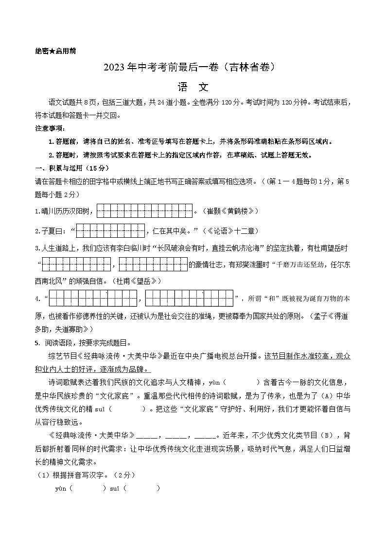语文（吉林省卷）-【试题猜想】2023年中考考前最后一卷（考试版+答题卡+全解全析+参考答案）01