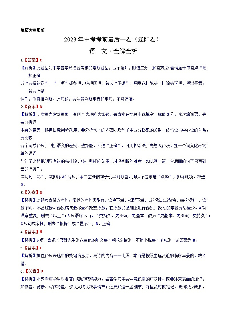 语文（辽宁辽阳卷）-【试题猜想】2023年中考考前最后一卷（考试版+答题卡+全解全析+参考答案）01