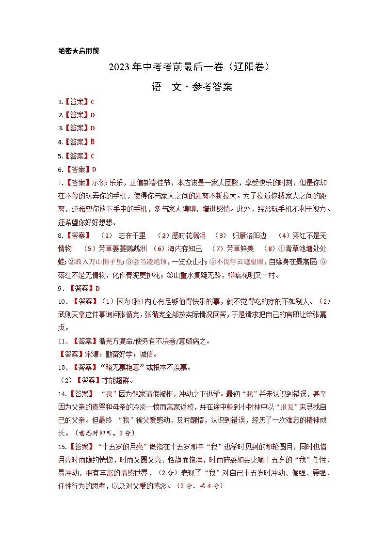 语文（辽宁辽阳卷）-【试题猜想】2023年中考考前最后一卷（考试版+答题卡+全解全析+参考答案）01