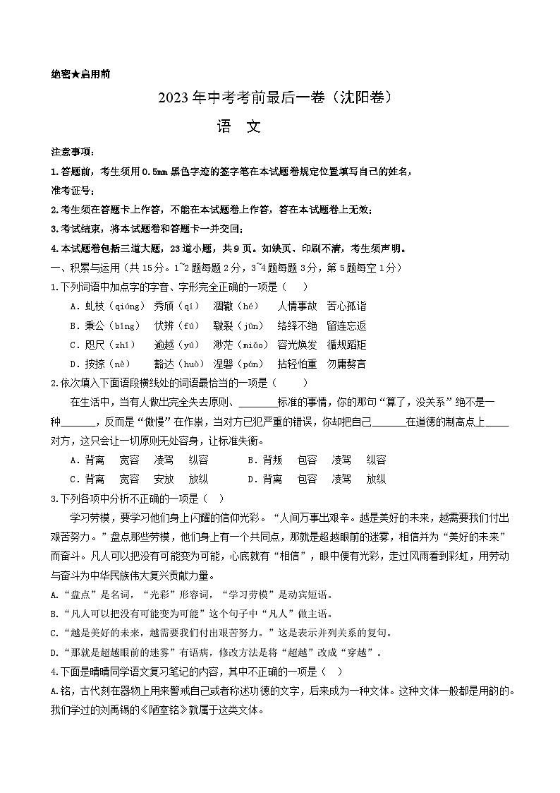 语文（辽宁沈阳卷）-【试题猜想】2023年中考考前最后一卷（考试版）第1页
