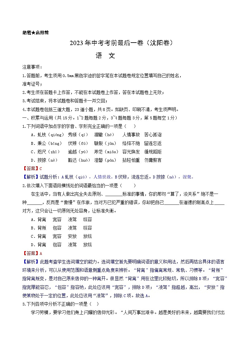 语文（辽宁沈阳卷）-【试题猜想】2023年中考考前最后一卷（全解全析）第1页