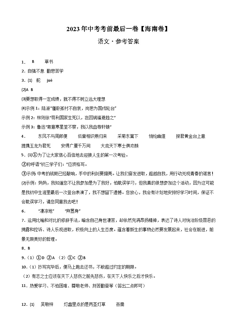 语文（海南卷）-【试题猜想】2023年中考考前最后一卷（参考答案）第1页