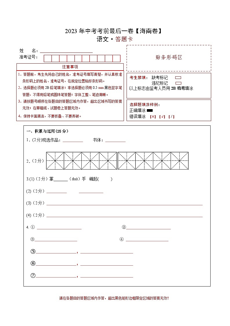 语文（海南卷）-【试题猜想】2023年中考考前最后一卷（答题卡）第1页