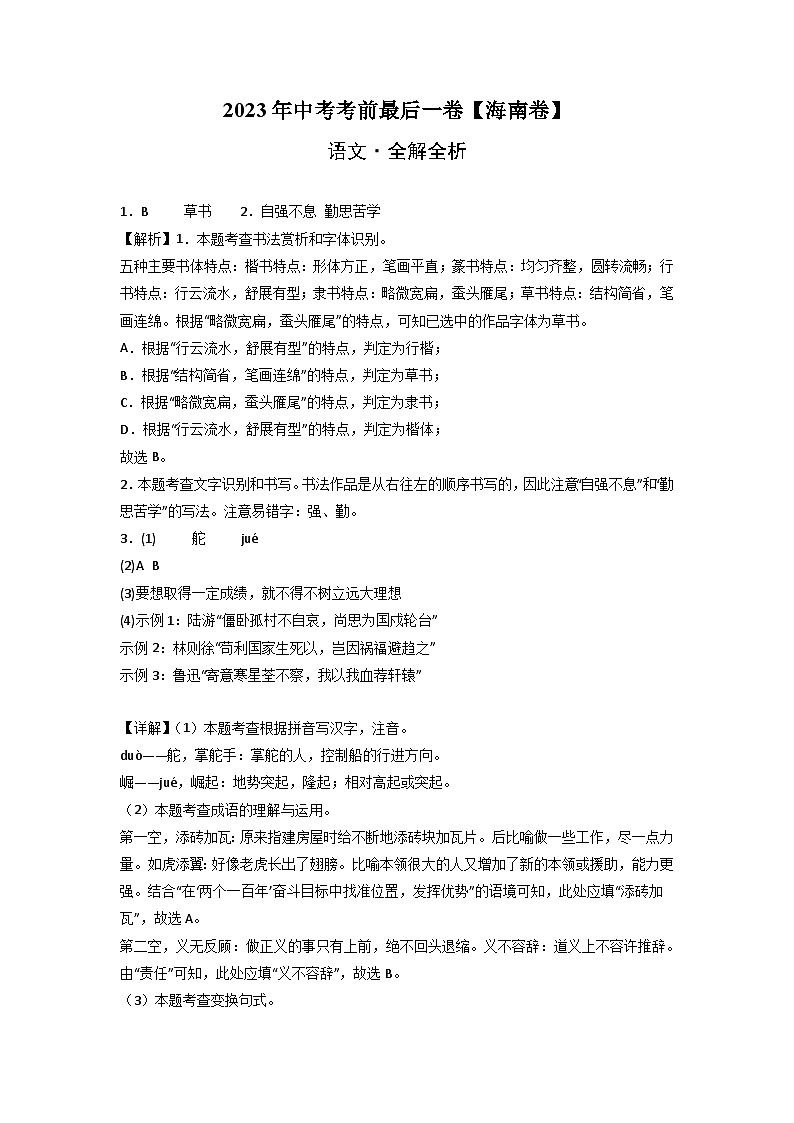 语文（海南卷）-【试题猜想】2023年中考考前最后一卷（全解全析）第1页
