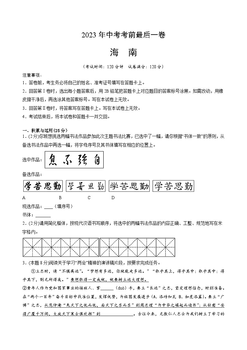 语文（海南卷）-【试题猜想】2023年中考考前最后一卷（考试版）A4第1页