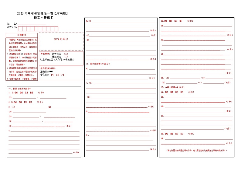语文（河南卷）-【试题猜想】2023年中考考前最后一卷（考试版+答题卡+全解全析+参考答案）01