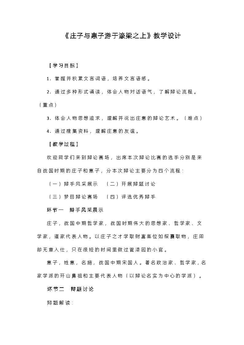 第21课《庄子与惠子游于濠梁之上》教学设计 部编版语文八年级下册01